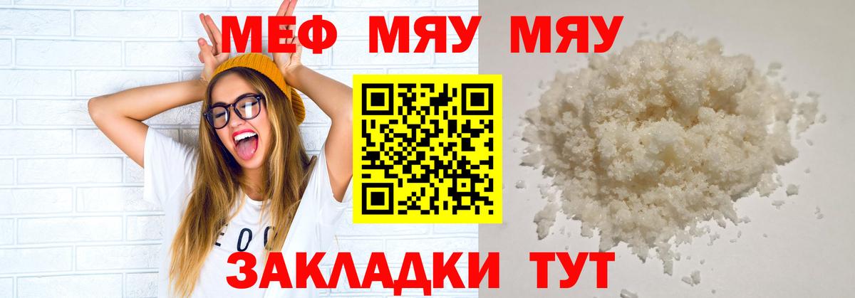 Меф мяу мяу кристаллы Щёкино
